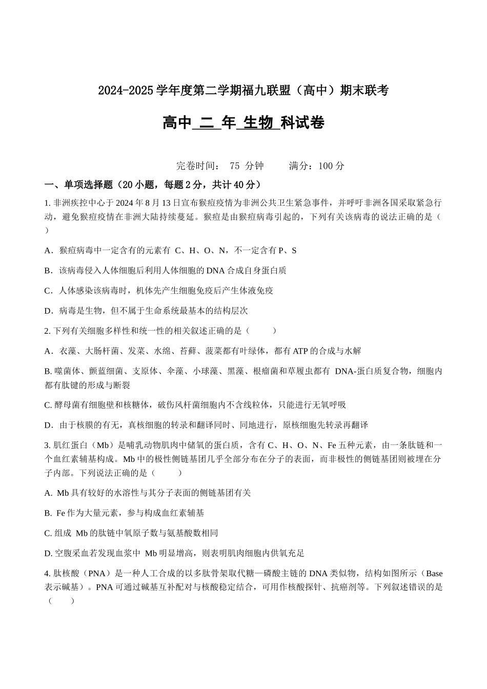 福建省福州市福九联盟2024-2025学年高二下学期期末联考生物试卷(含答案).docx_第1页