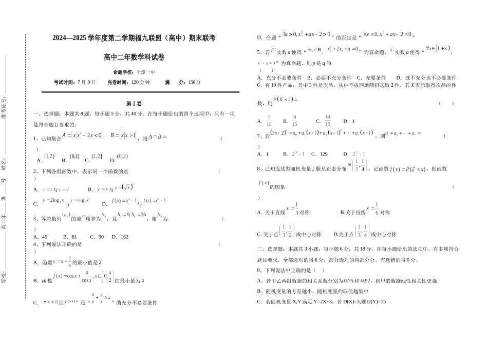 福建省福州市福九联盟2024-2025学年高二下学期期末联考数学试题.docx_第1页