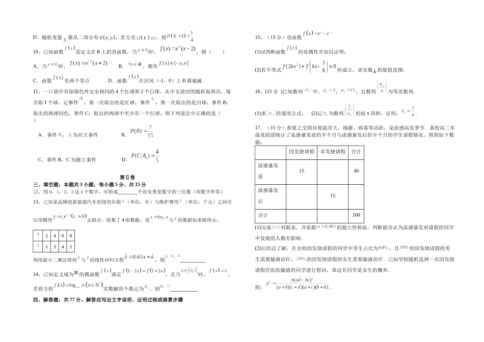 福建省福州市福九联盟2024-2025学年高二下学期期末联考数学试题.docx_第2页