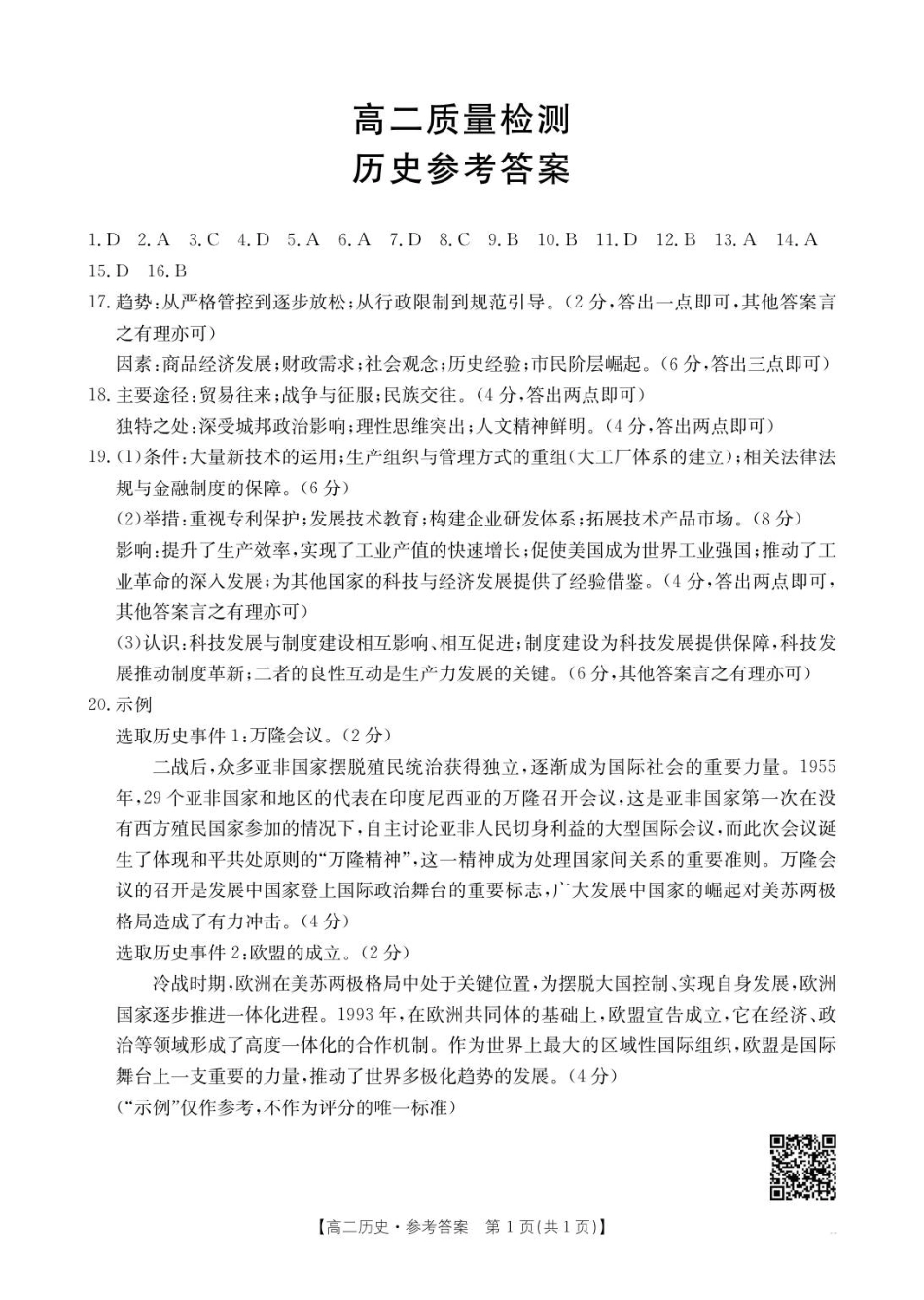 福建省高二9月联考20B_历史答案.pdf_第1页