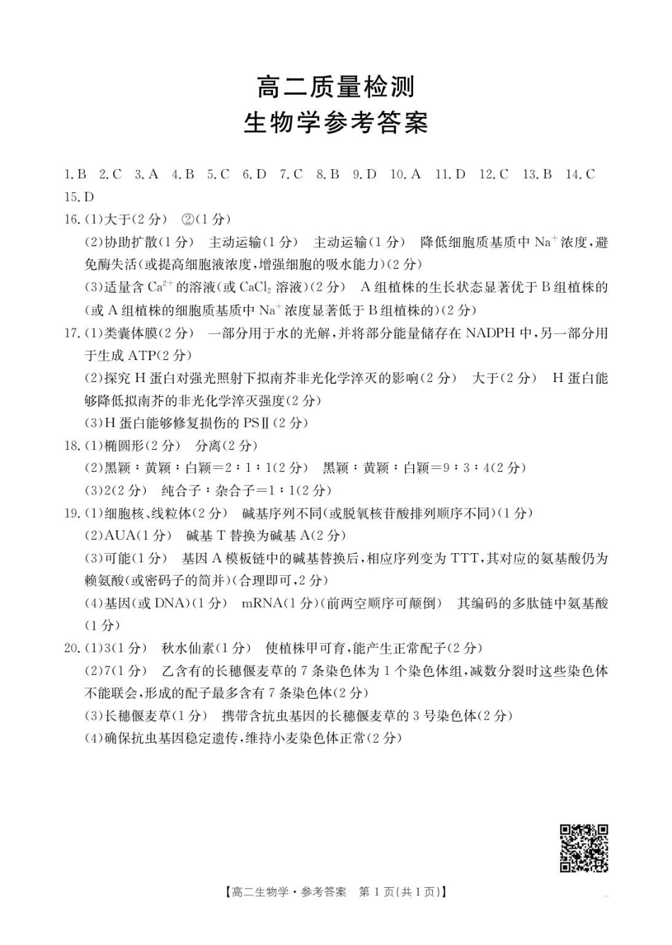 福建省高二9月联考20B_生物学答案.pdf_第1页