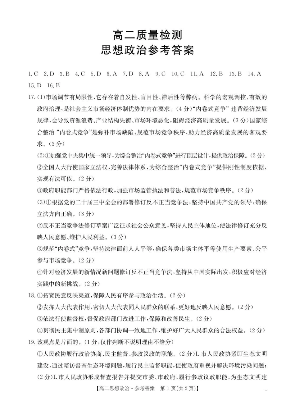 福建省高二9月联考20B_思想政治答案.pdf_第1页