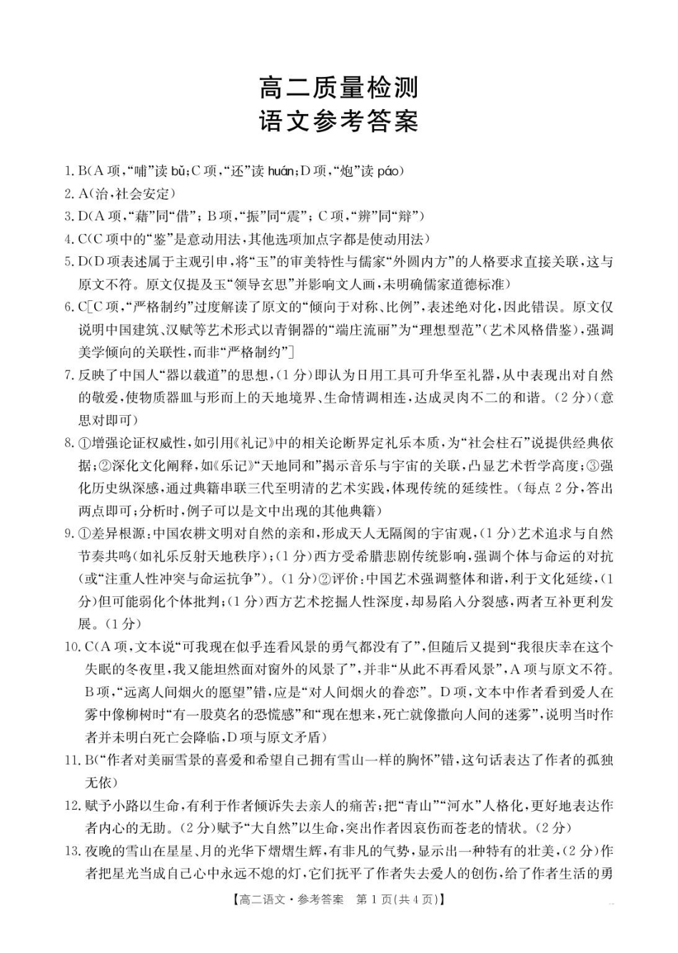 福建省高二9月联考20B_语文答案.pdf_第1页