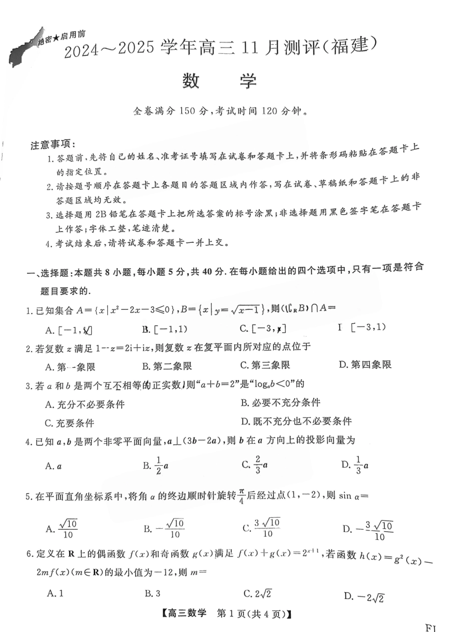 福建省金太阳2025届高三年级百校联考11月测评（下标FJ）（11.15-11.16）数学试卷+答案.pdf_第1页