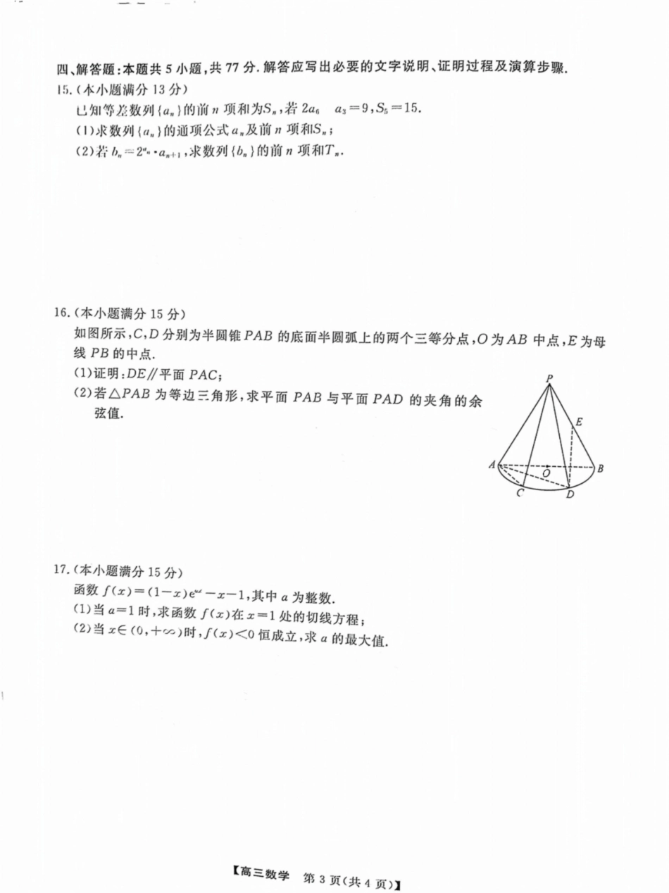 福建省金太阳2025届高三年级百校联考11月测评（下标FJ）（11.15-11.16）数学试卷+答案.pdf_第3页