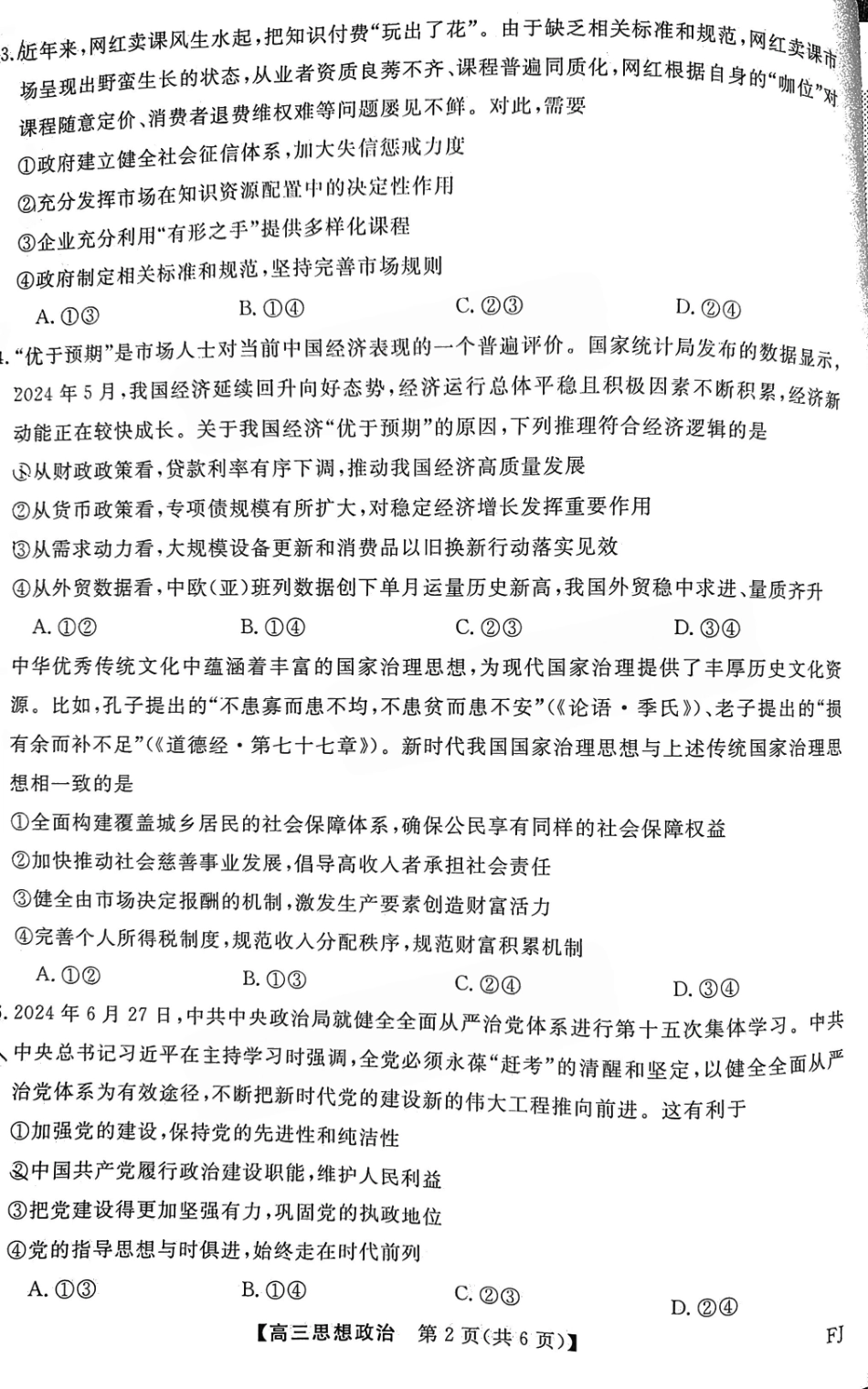 福建省金太阳2025届高三年级百校联考11月测评（下标FJ）（11.15-11.16）政治试卷+答案.pdf_第2页