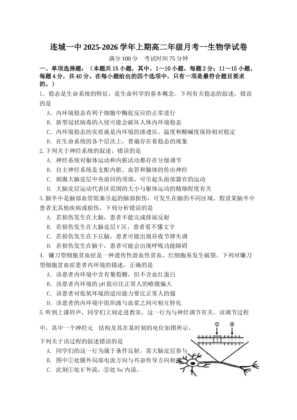 福建省龙岩市连城县第一中学2025-2026学年高二上学期10月月考生物试题(有答案).docx_第1页