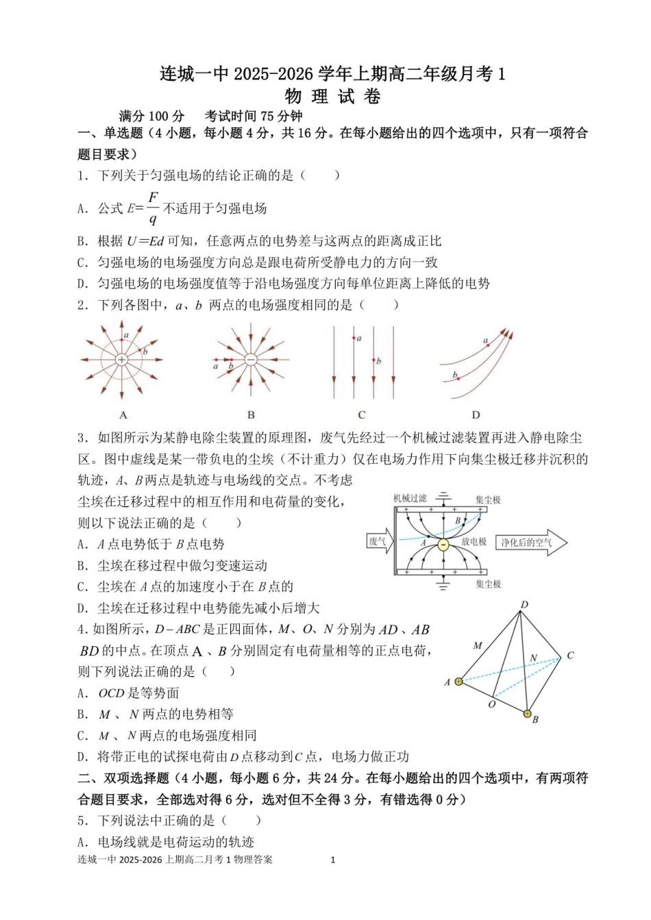 福建省龙岩市连城县第一中学2025-2026学年高二上学期10月月考物理试题（含答案）.pdf_第1页