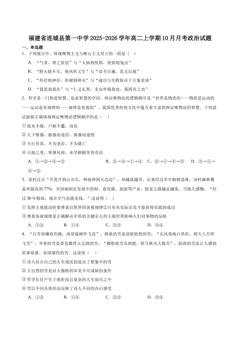 福建省龙岩市连城县第一中学2025-2026学年高二上学期10月月考政治试卷(含答案).docx_第1页