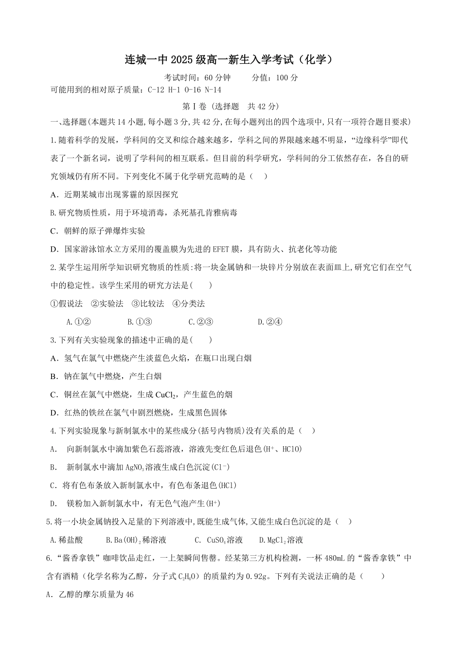 福建省龙岩市连城县第一中学2025-2026学年高一上学期开学考试化学试题(含答案).pdf_第1页