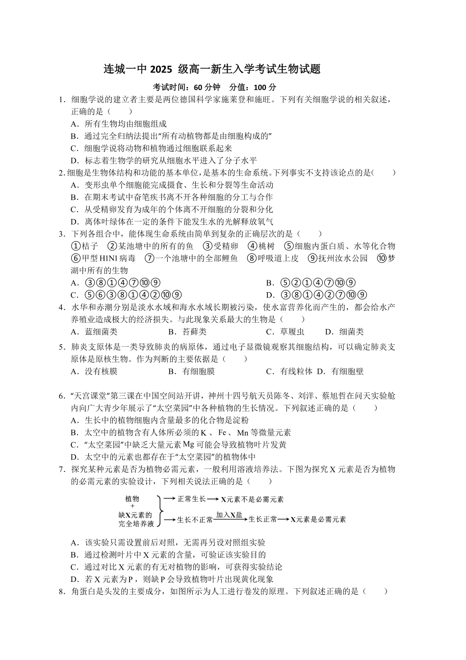 福建省龙岩市连城县第一中学2025-2026学年高一上学期开学生物试题(含答案).pdf_第1页