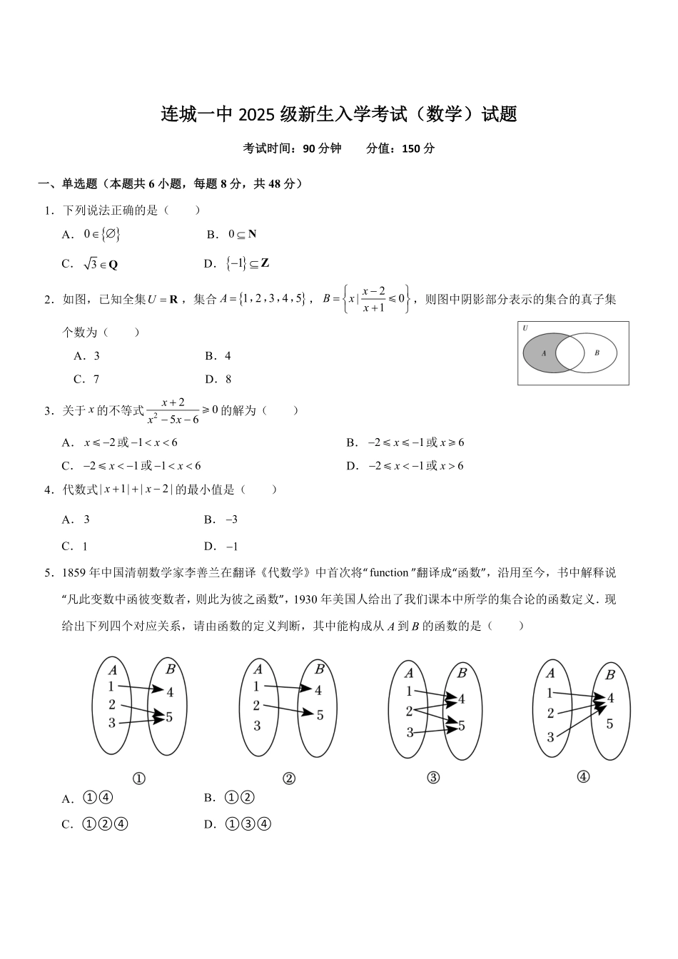 福建省龙岩市连城县第一中学2025-2026学年高一上学期入学考试数学试卷(含答案).pdf_第1页