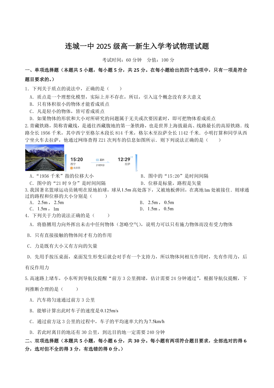福建省龙岩市连城县第一中学2025-2026学年高一上学期入学考试物理试卷(含答案).pdf_第1页
