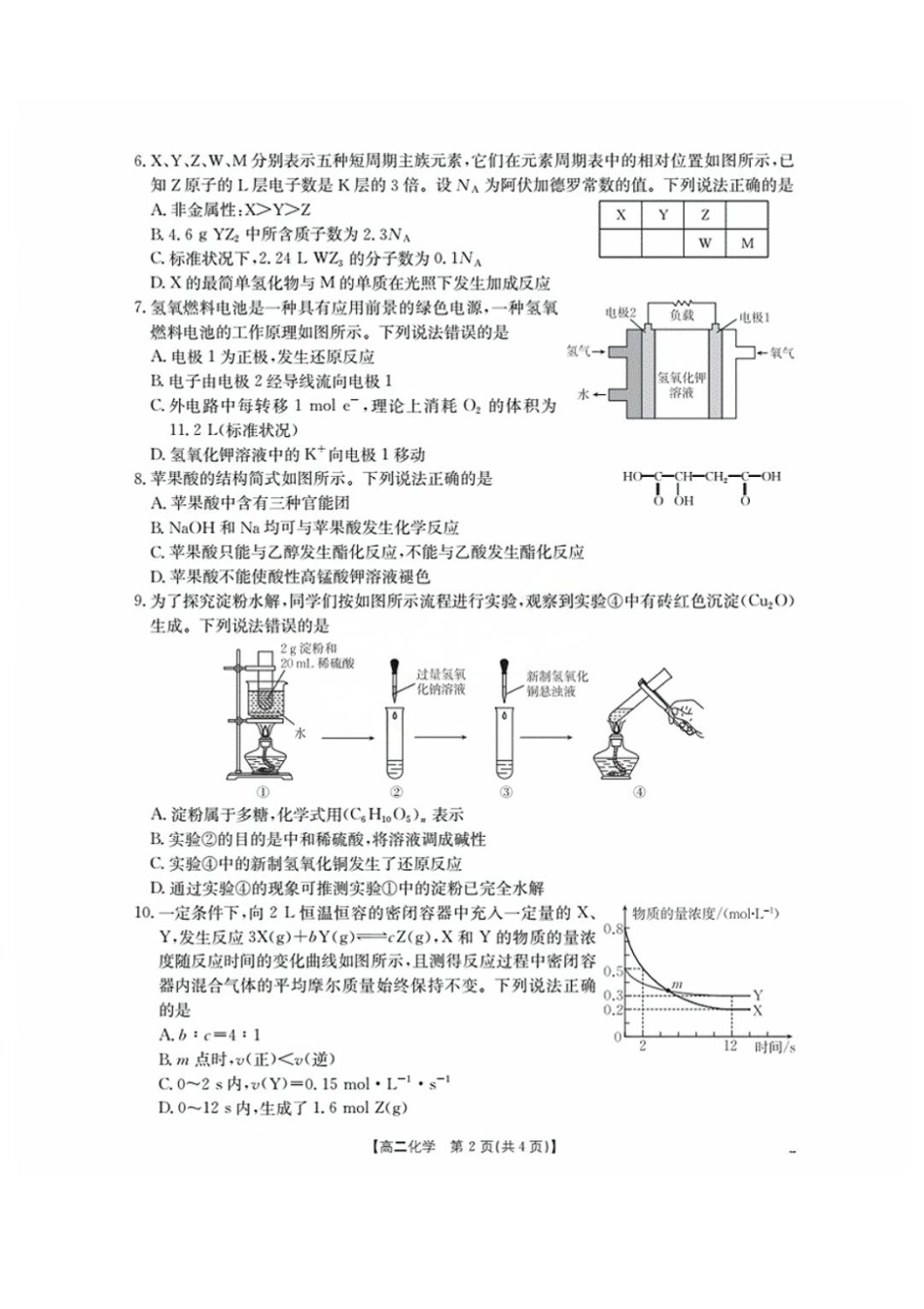 福建省南平市部分学校2025-2026学年高二上学期开学联考化学试题.pdf_第2页