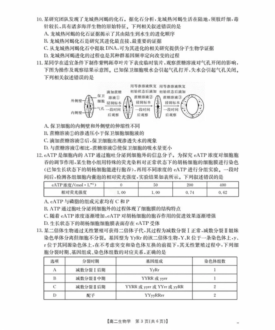 福建省南平市部分学校2025-2026学年高二上学期开学联考生物试卷.pdf_第3页