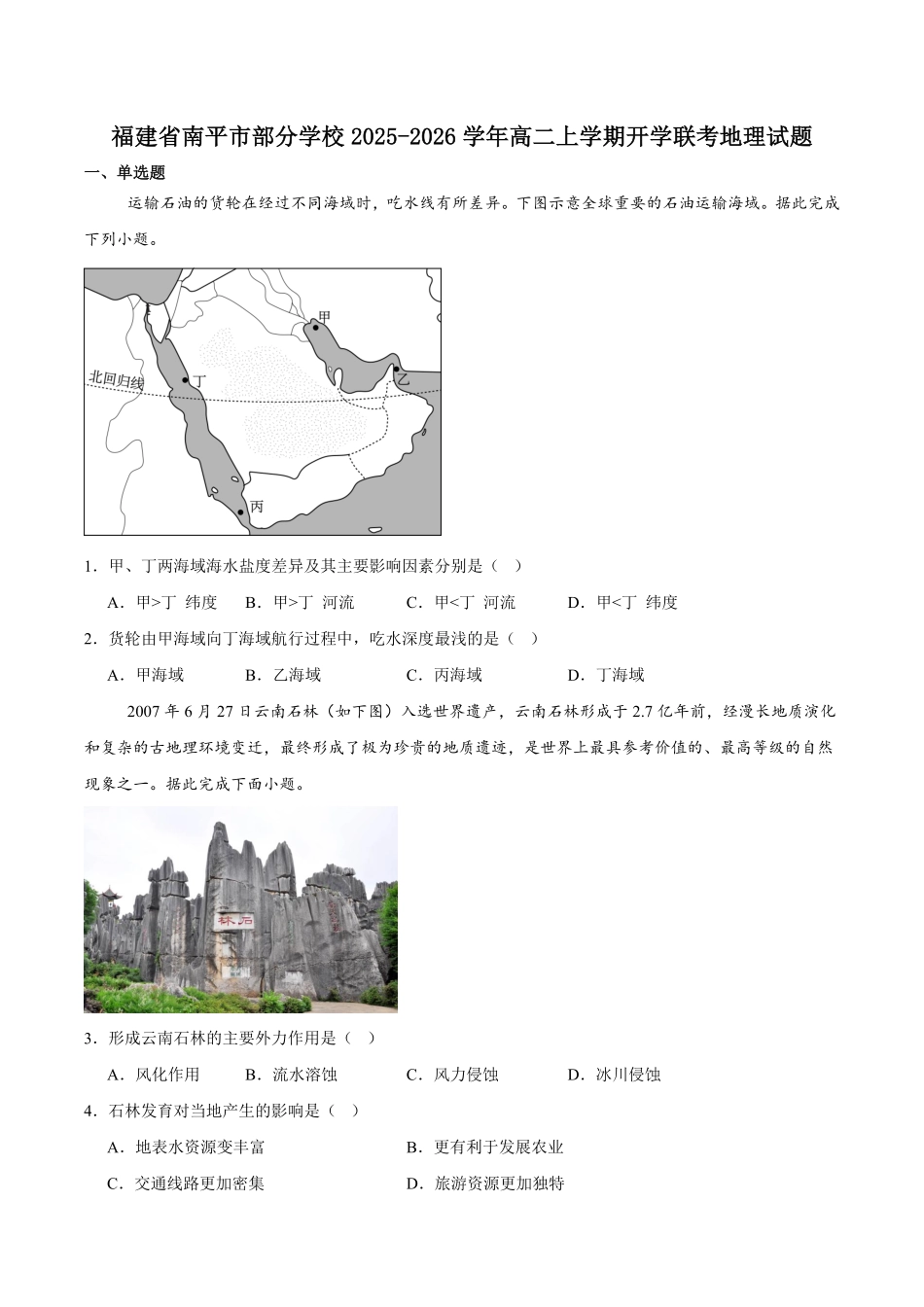 福建省南平市部分学校2025-2026学年高二上学期质量检测（开学联考）地理试卷（含答案）.pdf_第1页