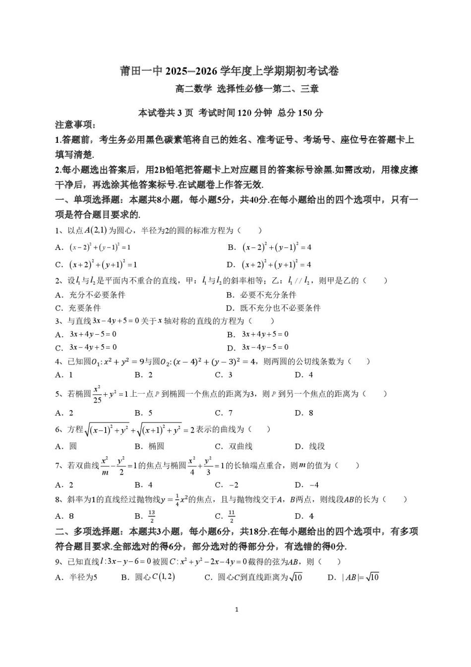 福建省莆田第一中学2024-2025学年高二上学期开学考试数学试题.pdf_第1页