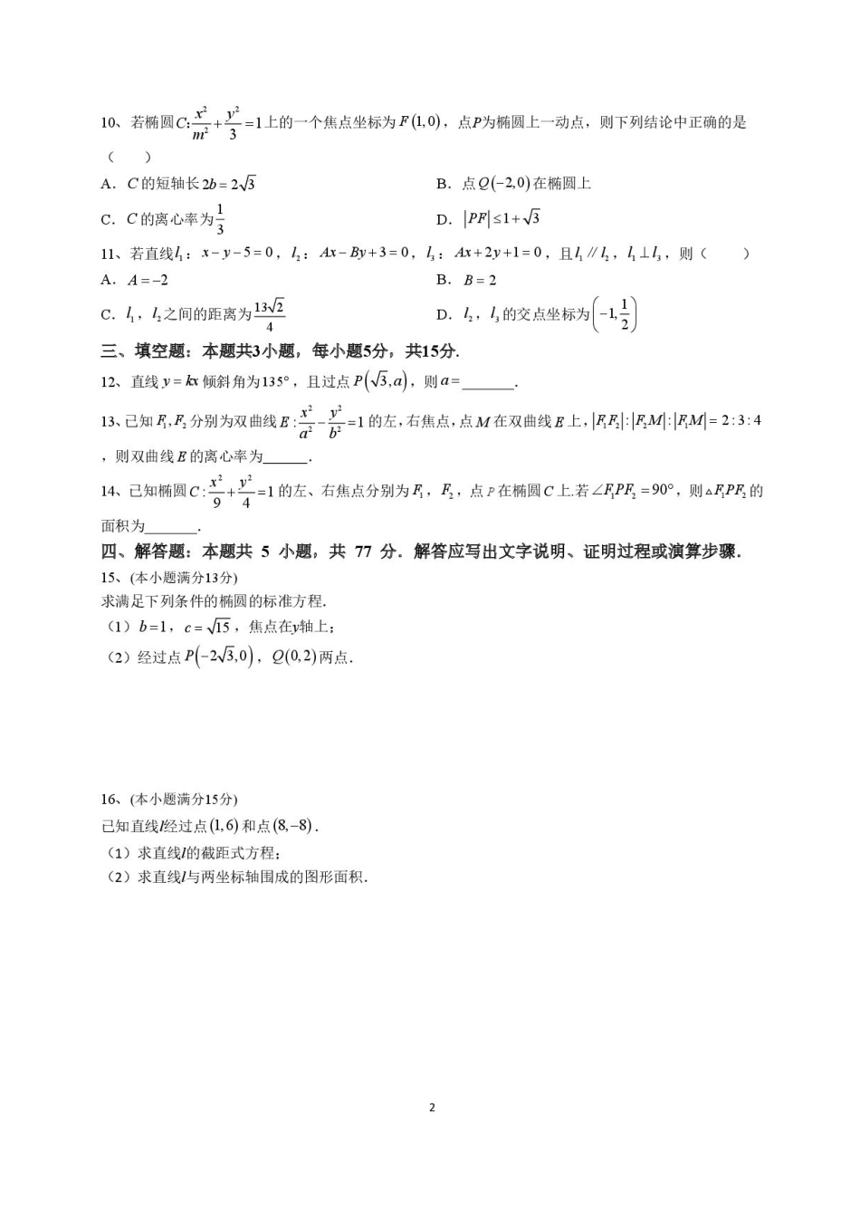 福建省莆田第一中学2024-2025学年高二上学期开学考试数学试题.pdf_第2页