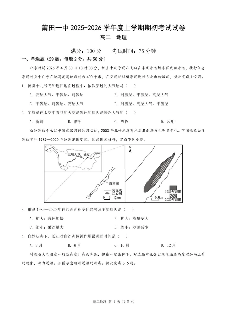 福建省莆田第一中学2025-2026学年高二上学期开学考试地理试题(含答案).pdf_第1页