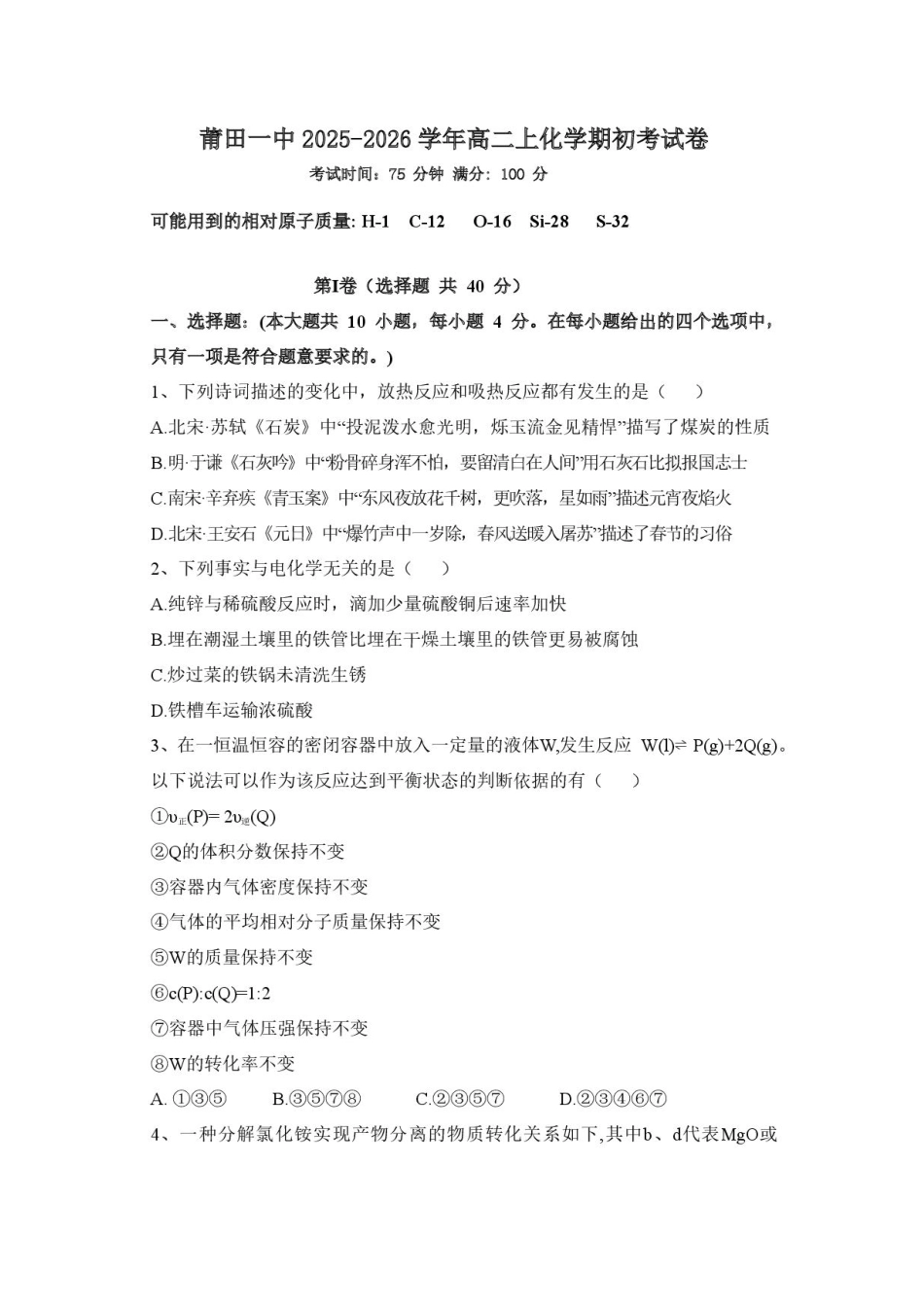 福建省莆田第一中学2025-2026学年高二上学期开学考试化学试题.pdf_第1页