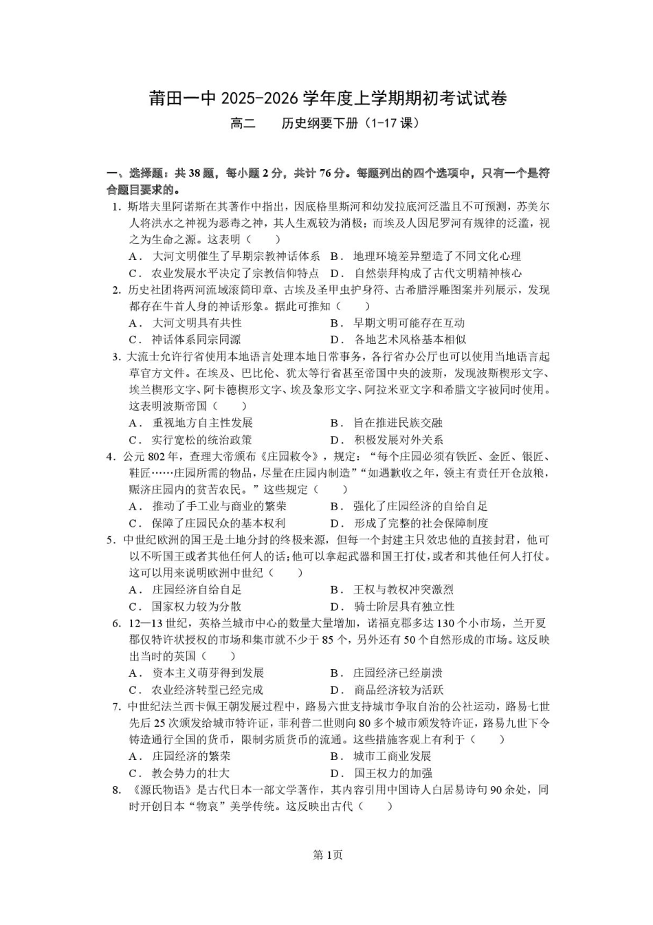 福建省莆田第一中学2025-2026学年高二上学期开学考试历史试题.pdf_第1页