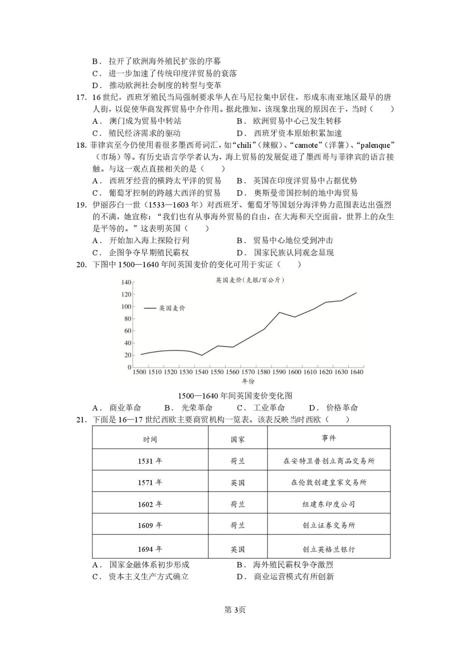 福建省莆田第一中学2025-2026学年高二上学期开学考试历史试题.pdf_第3页