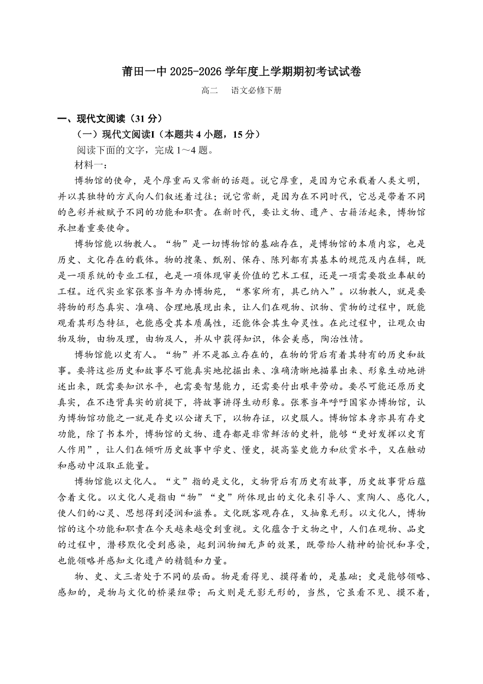 福建省莆田第一中学2025-2026学年高二上学期开学考试语文试题.pdf_第1页