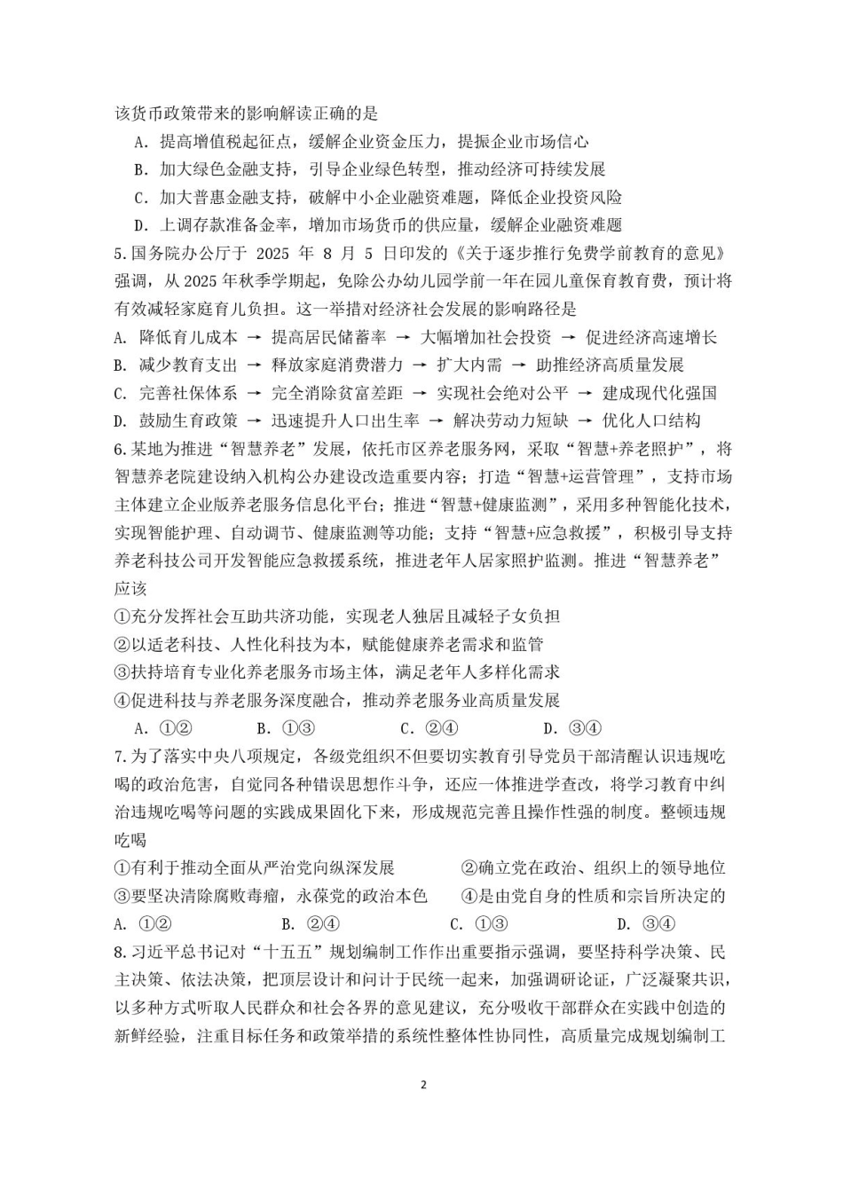 福建省莆田第一中学2025-2026学年高二上学期开学考试政治试题.pdf_第2页