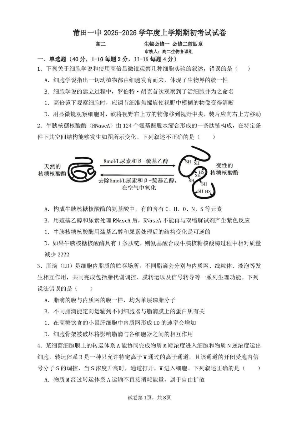 福建省莆田市第一中学2024-2025学年高二上学期开学考试生物试题.pdf_第1页
