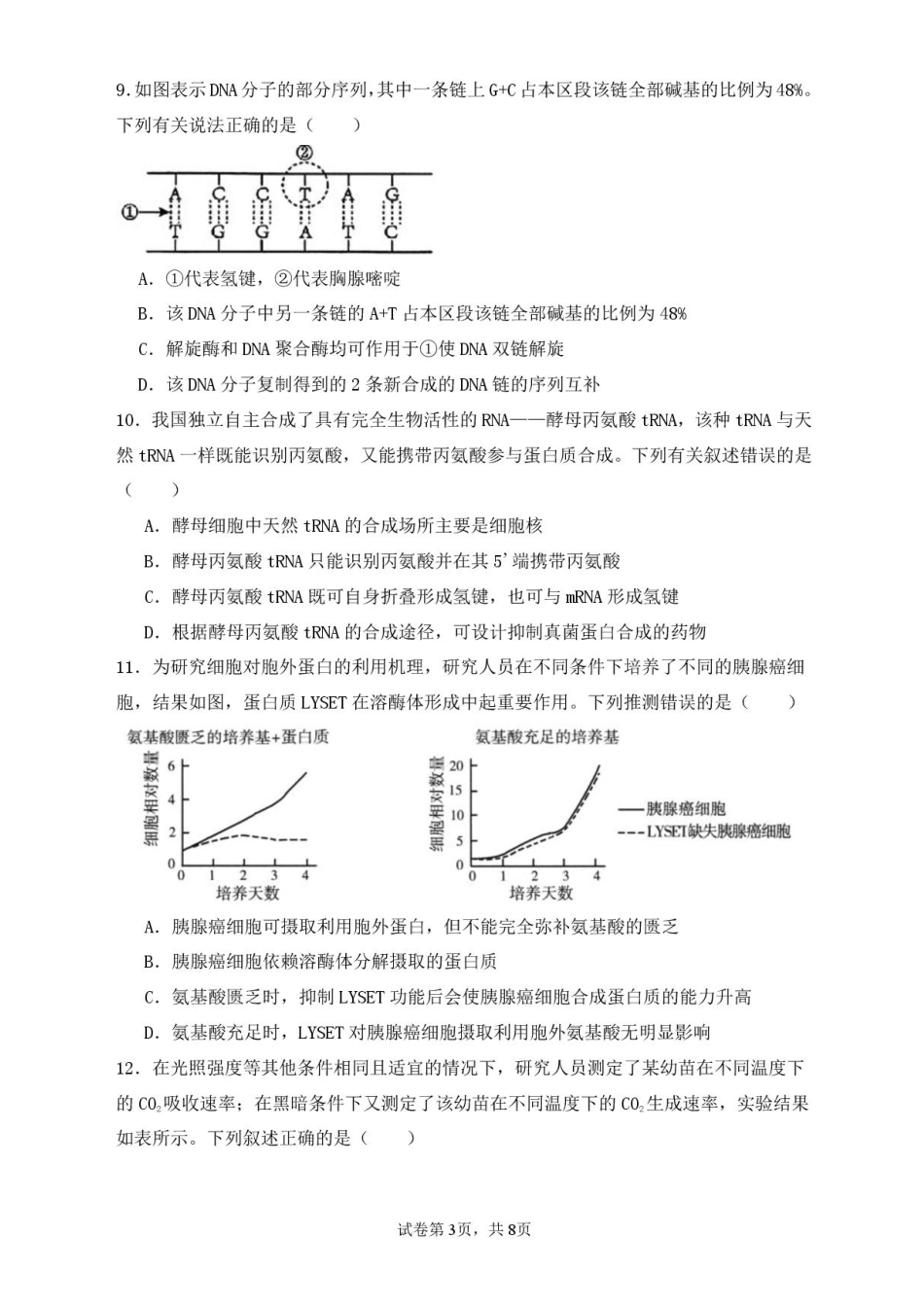 福建省莆田市第一中学2024-2025学年高二上学期开学考试生物试题.pdf_第3页