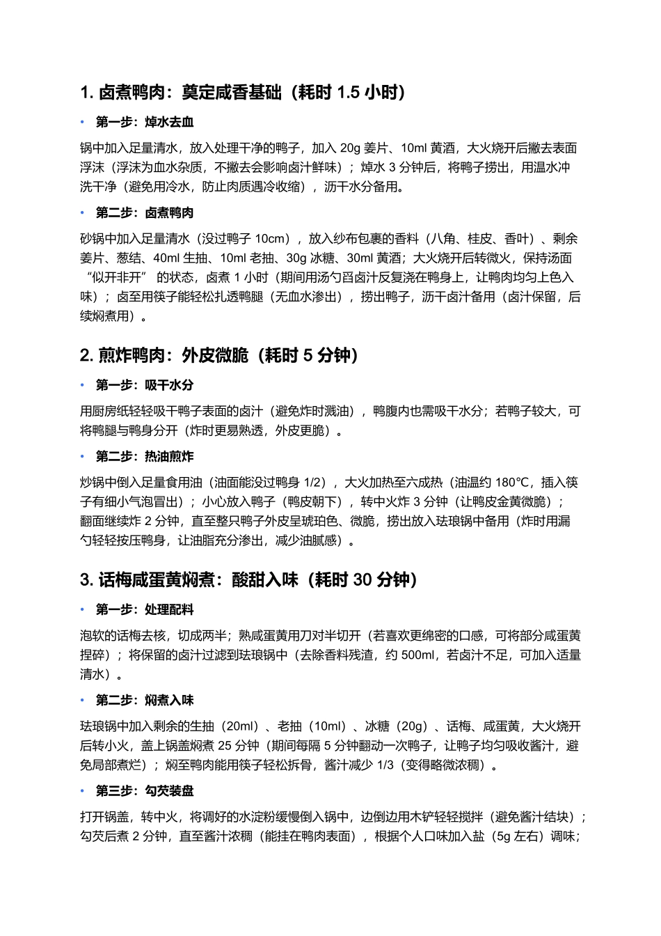 蛋梅鸭:酸甜解腻的粤式经典美味.docx_第3页