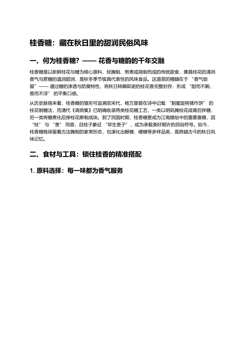 桂香糖：藏在秋日里的甜润民俗风味.docx_第1页