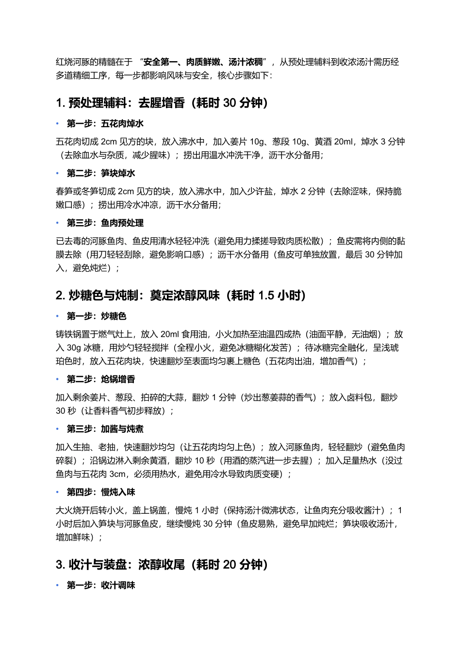 红烧河豚:鲜醇浓郁的长江珍馐.docx_第3页