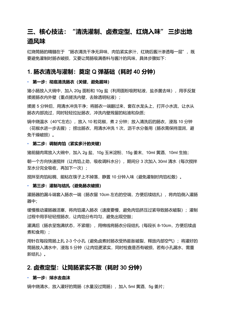 红烧筒肠：Q弹入味的家常硬菜.docx_第3页