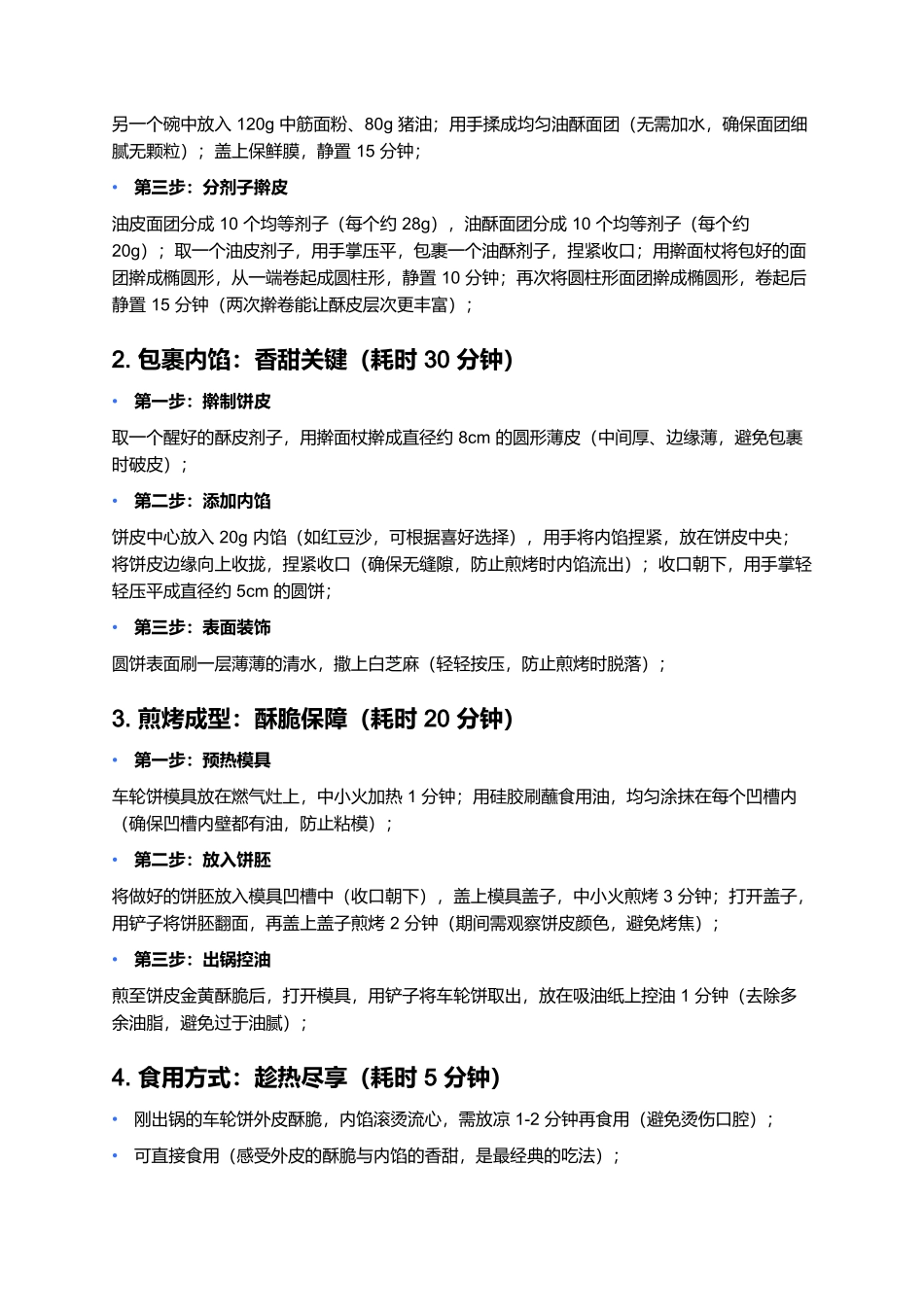 淮安车轮饼：酥皮流心的淮味甜香.docx_第3页