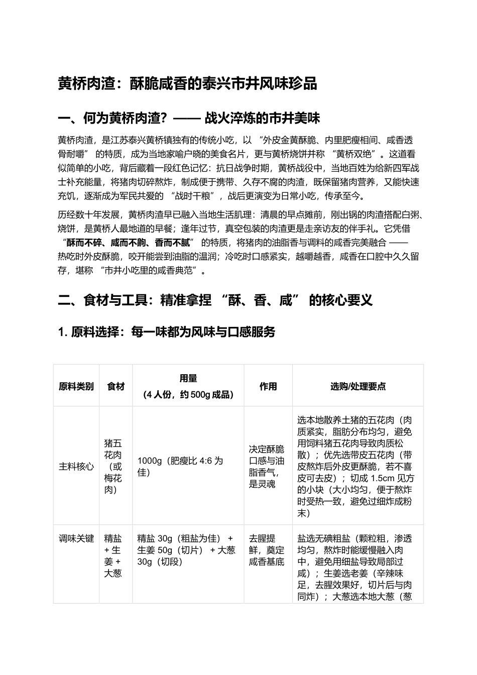 黄桥肉渣：酥脆咸香的泰兴市井风味珍品.docx_第1页