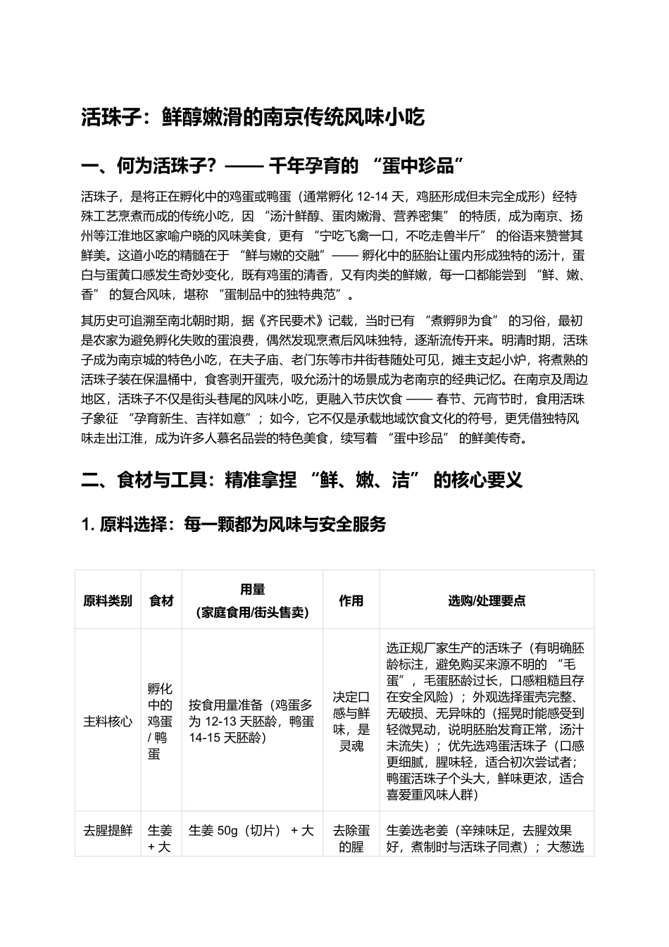 活珠子:鲜醇嫩滑的南京传统风味小吃.docx_第1页