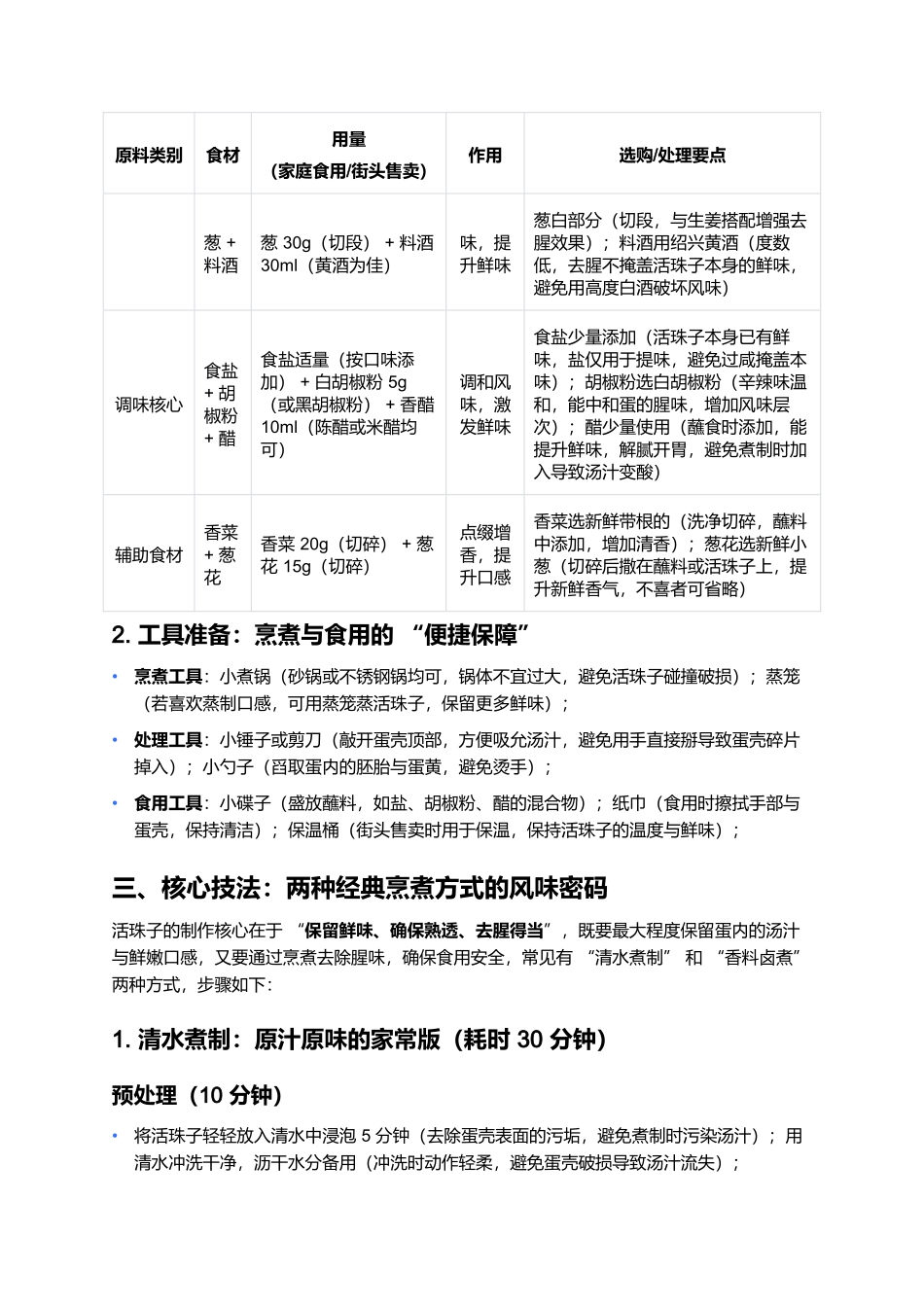 活珠子:鲜醇嫩滑的南京传统风味小吃.docx_第2页