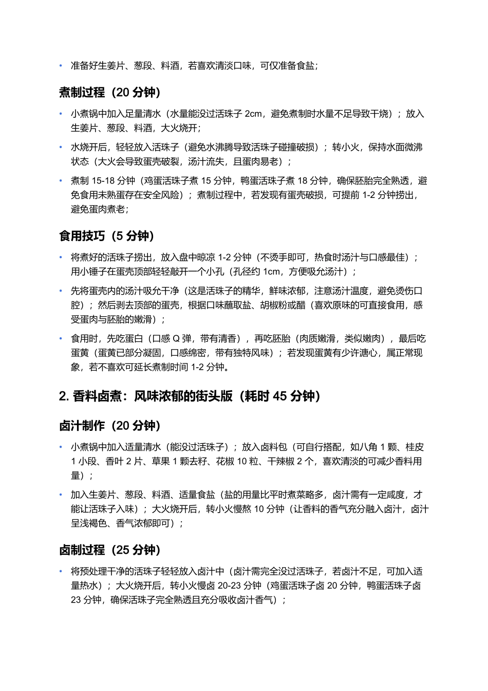 活珠子:鲜醇嫩滑的南京传统风味小吃.docx_第3页