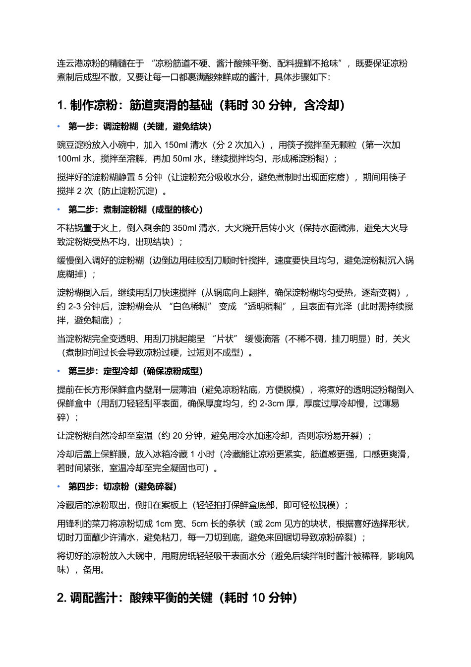 连云港凉粉:酸辣爽滑的港城街头风味.docx_第3页