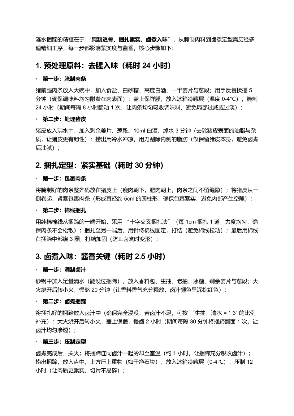 涟水捆蹄：咸香紧实的淮安传统腊味.docx_第3页