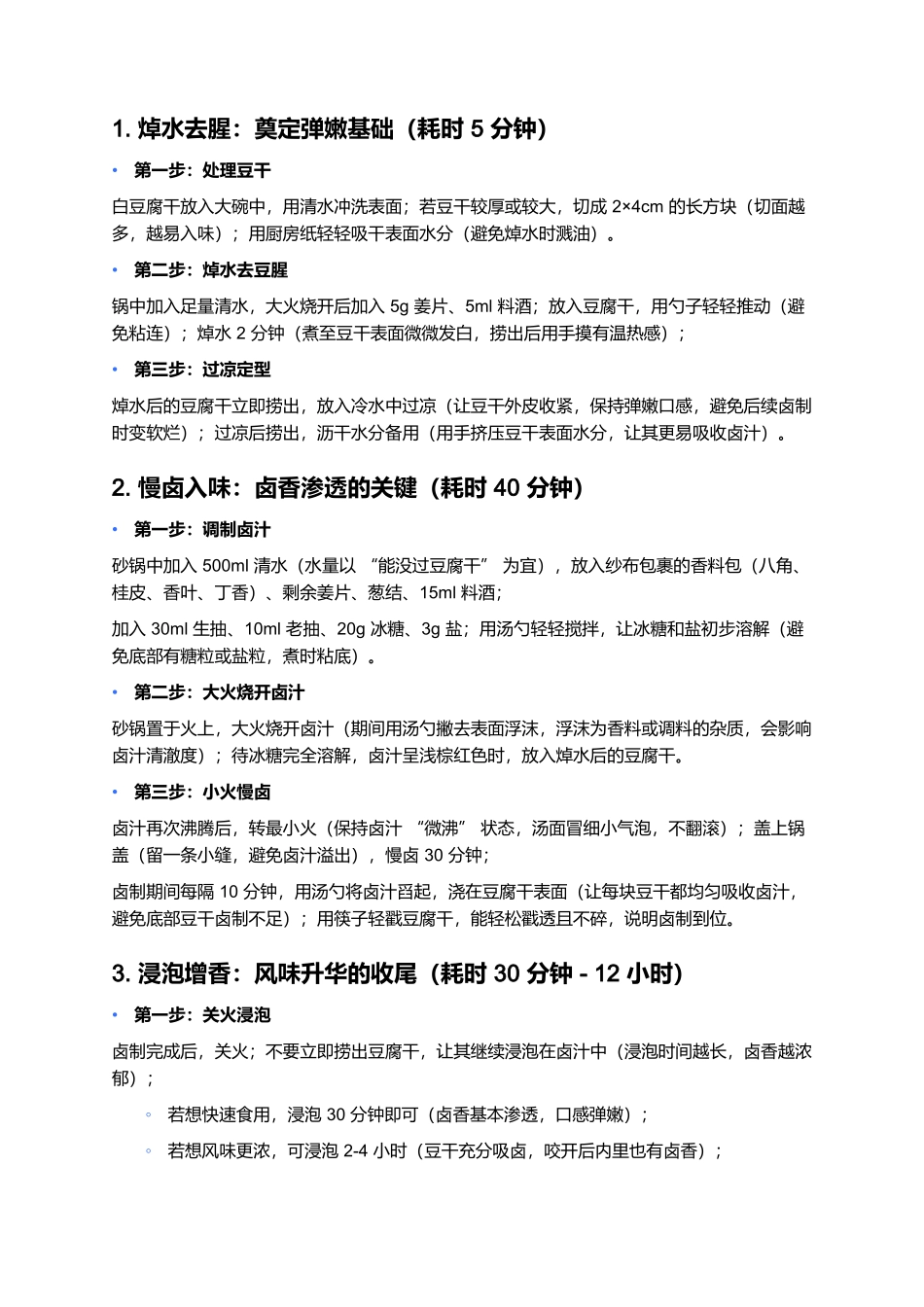 卤汁豆腐干:卤香浓郁的经典风味小吃.docx_第3页