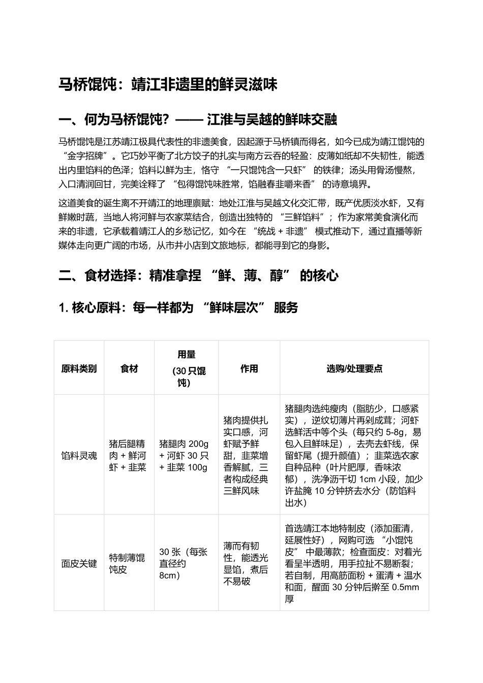 马桥馄饨：靖江非遗里的鲜灵滋味.docx_第1页