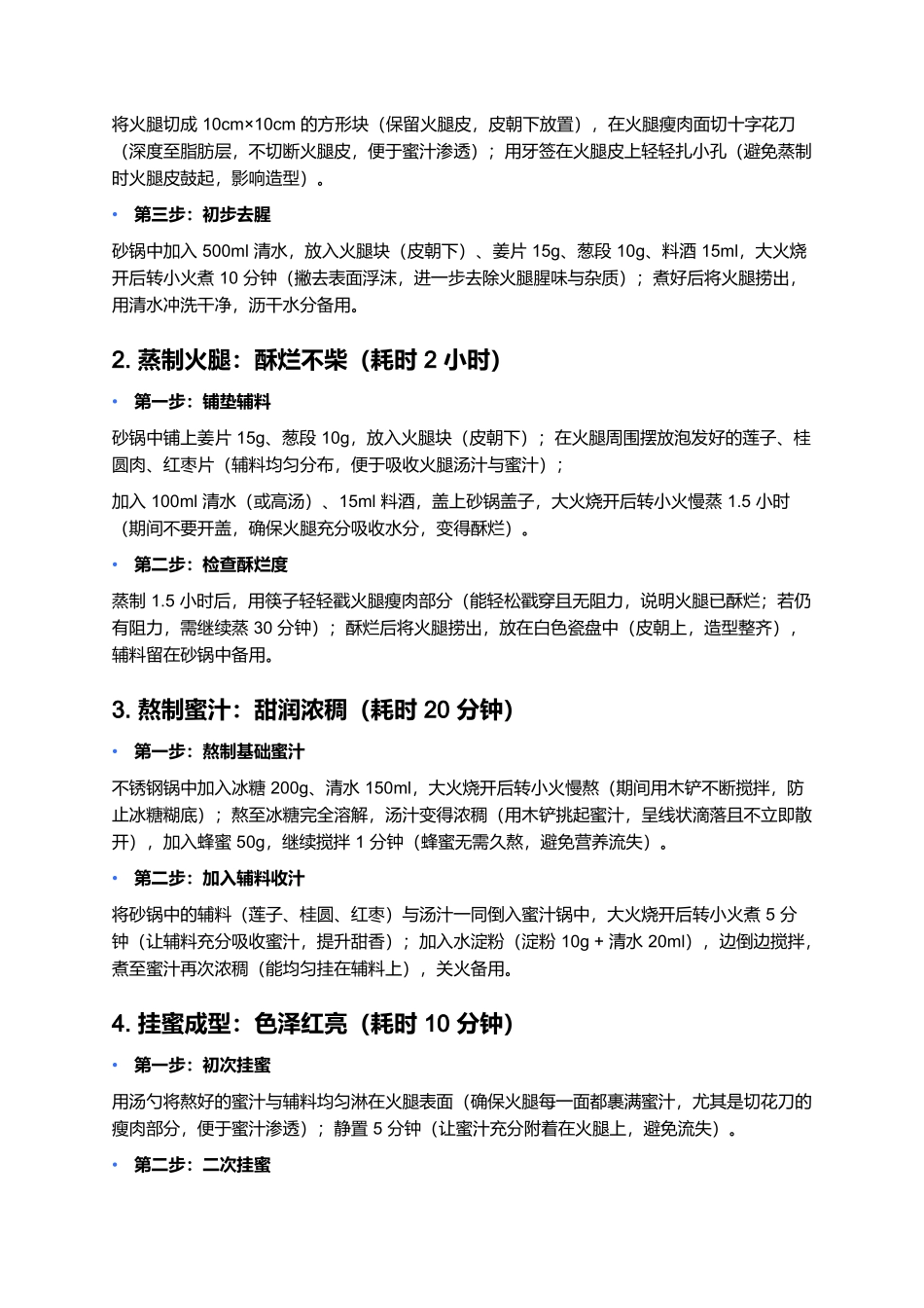 蜜汁火方:甜润咸香的苏帮宴席经典.docx_第3页