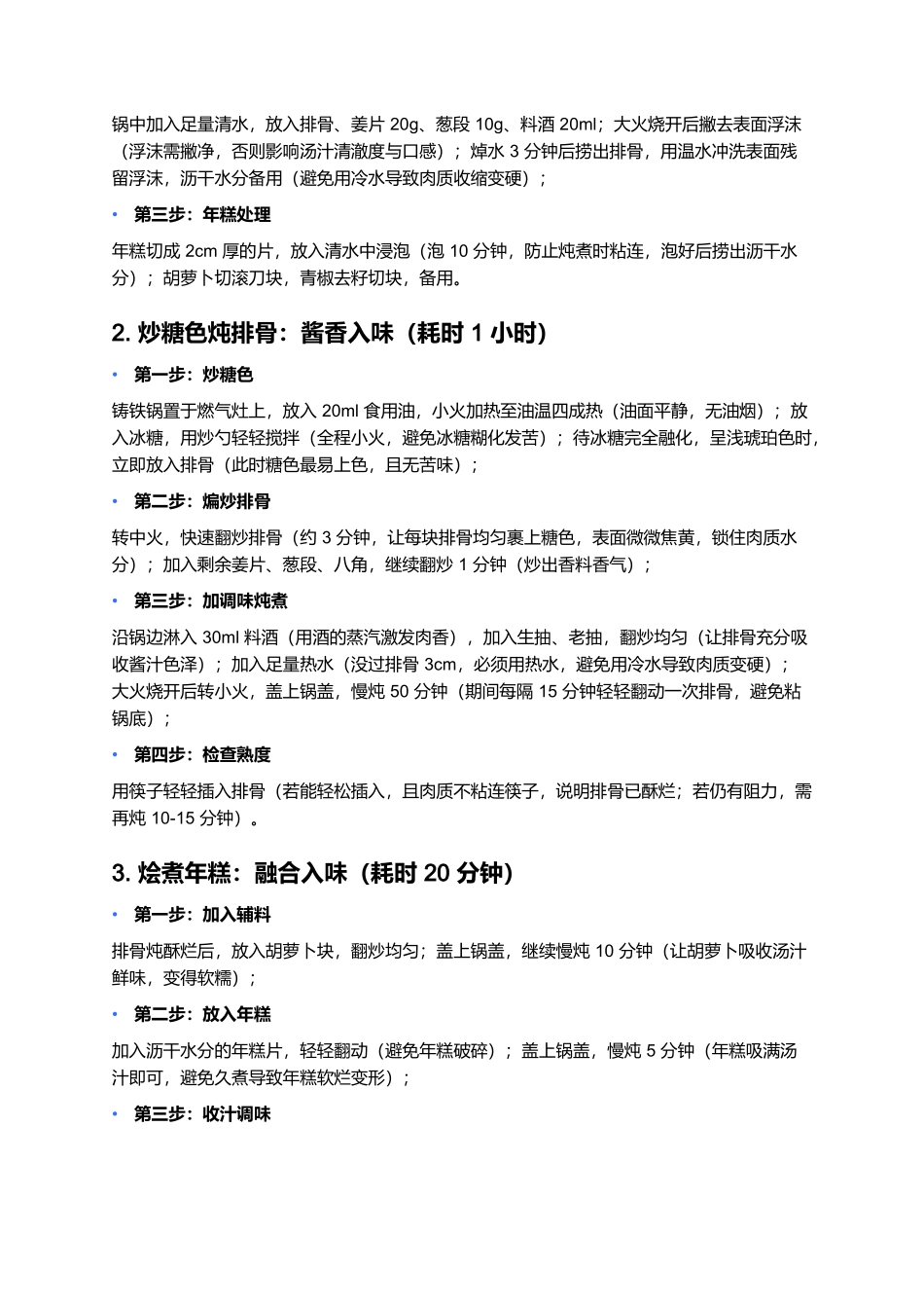 年糕烩排骨：软糯酱香的家常暖身硬菜.docx_第3页