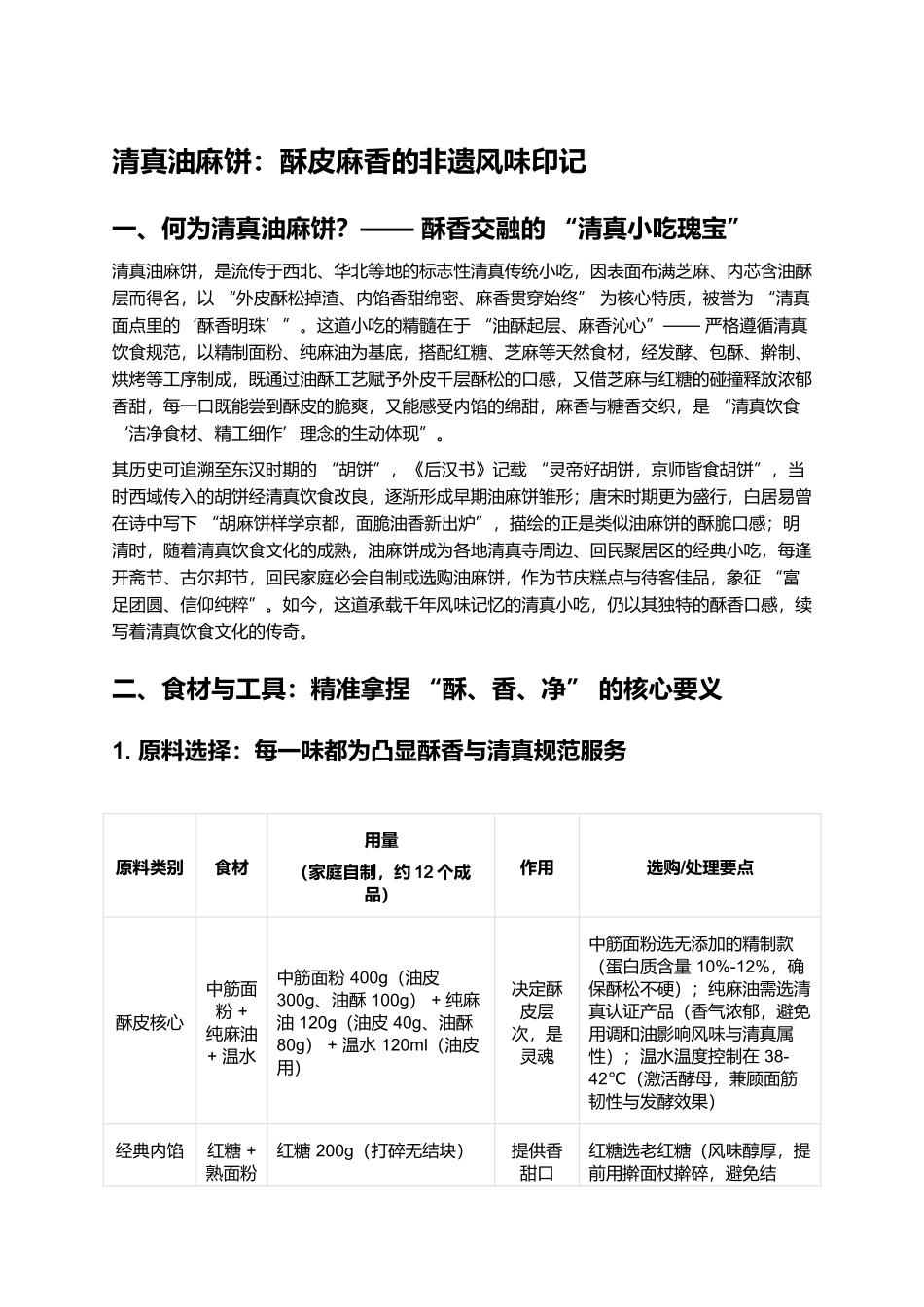 清真油麻饼:酥皮麻香的非遗风味印记.docx_第1页