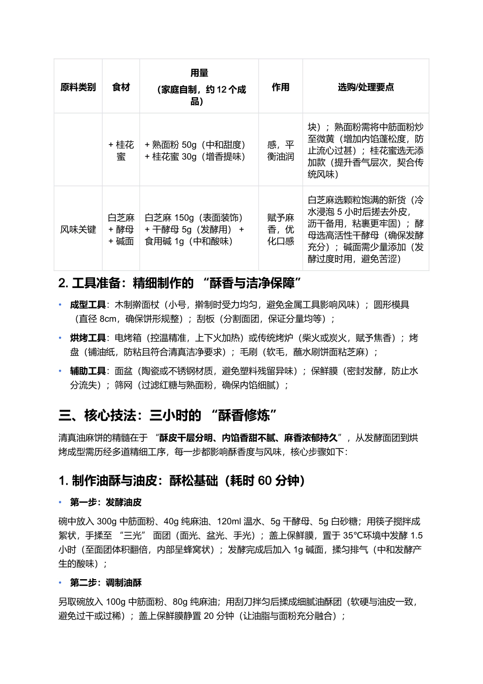 清真油麻饼:酥皮麻香的非遗风味印记.docx_第2页