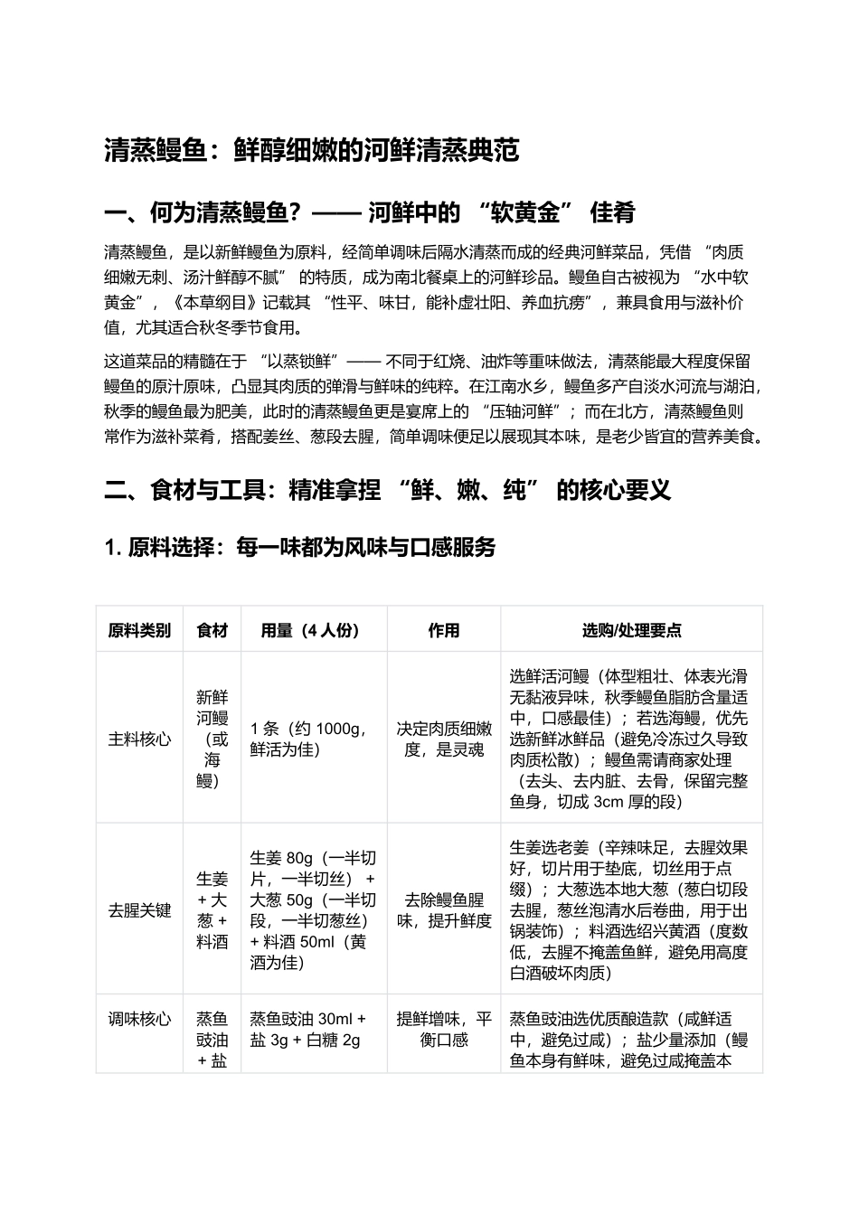 清蒸鳗鱼:鲜醇细嫩的河鲜清蒸典范.docx_第1页