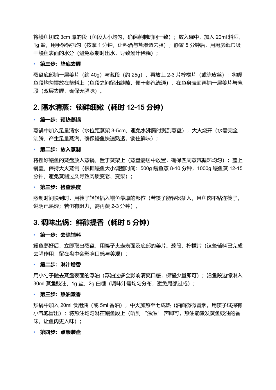 清蒸鳗鱼:鲜醇细嫩的河鲜清蒸典范.docx_第3页