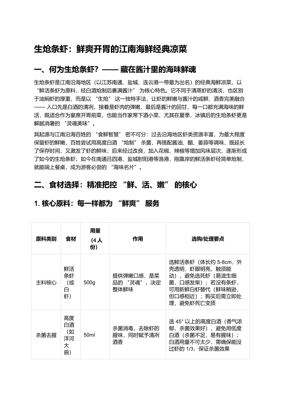 生炝条虾：鲜爽开胃的江南海鲜经典凉菜.docx_第1页